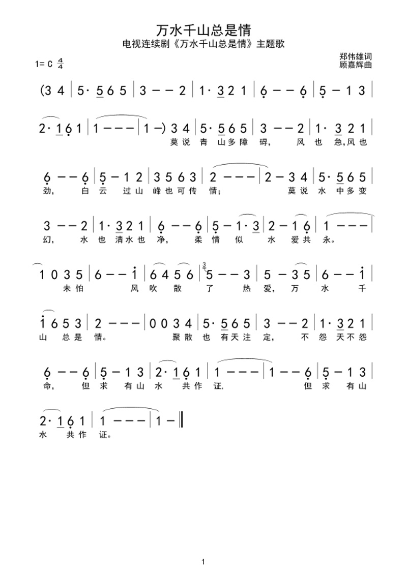 萬水千山總是情簡譜 萬水千山總是情簡譜