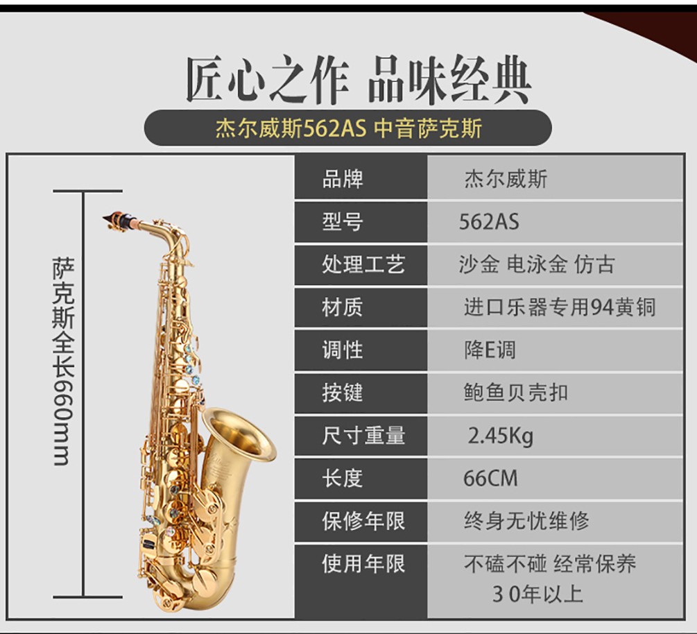 562沙金中音薩克斯參數